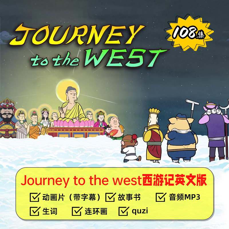 Journey to the West西游记英文版动画108集视频音频_英文动画片,英语 